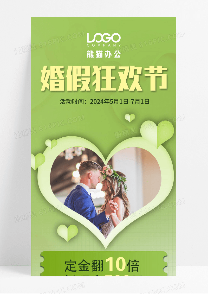 绿色婚假狂欢节促销活动手机文案长图婚纱摄影