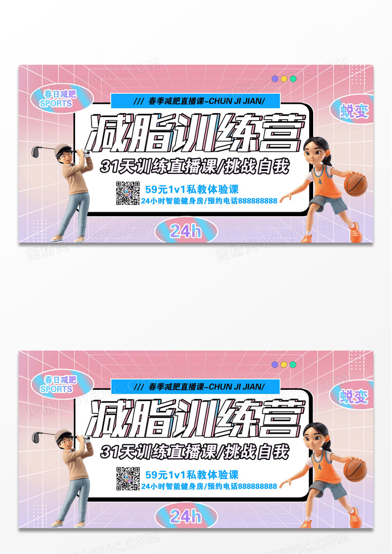 酸性减脂训练营展板设计