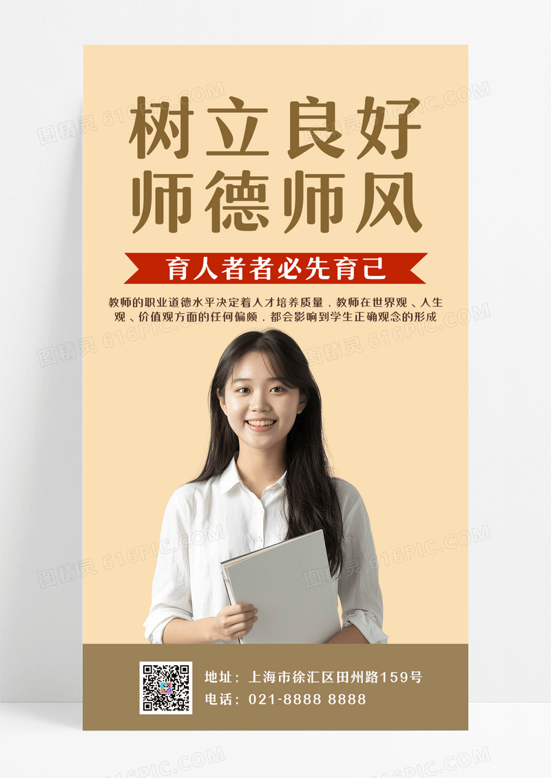 黄色清新卡通树立良好师德师风海报