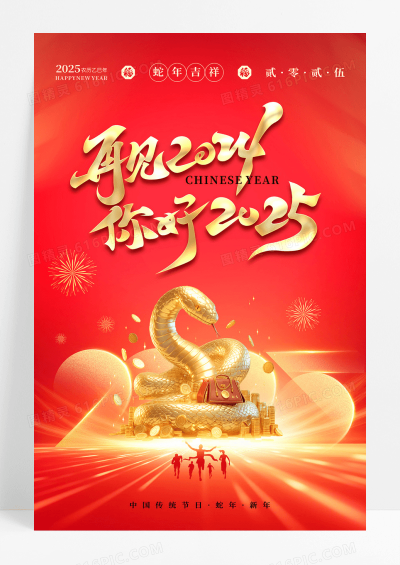 红色大气简约新年你好2025蛇年新春元旦海报