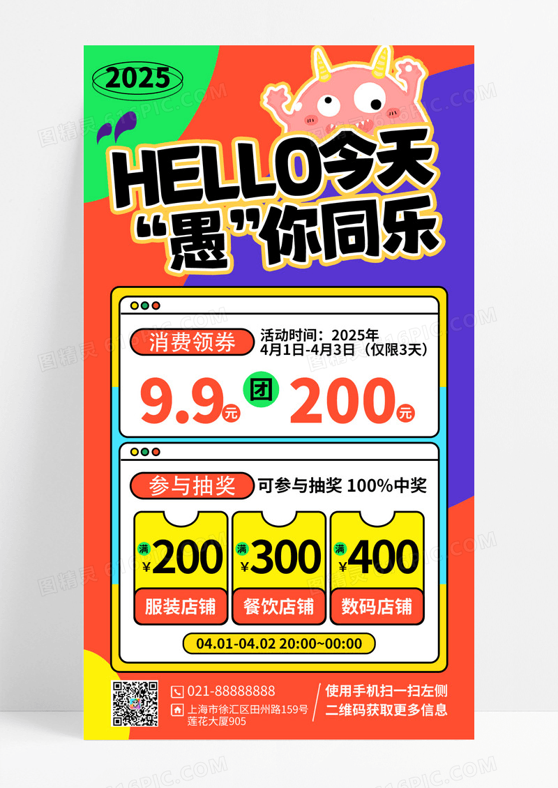 彩色简约风愚人节愚你同乐促销活动手机海报