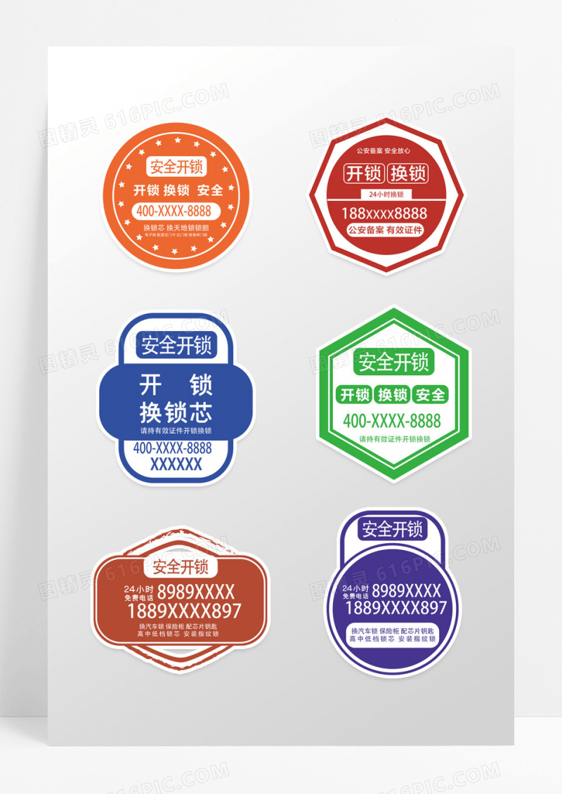 彩色几何形状开锁安全开锁换锁不干胶设计