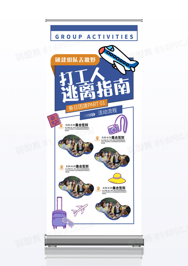 简约大气手绘公司打工人逃离指南团建活动宣传易拉宝展架