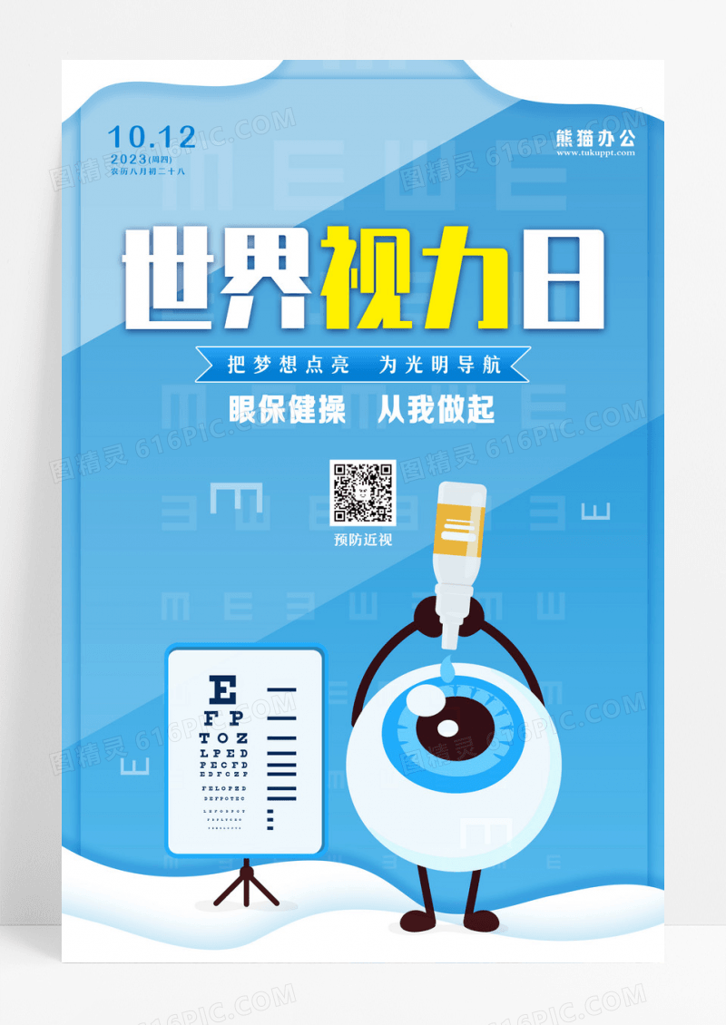 全国爱眼日图片全国爱眼日模板下载全国爱眼日世界视力日海报