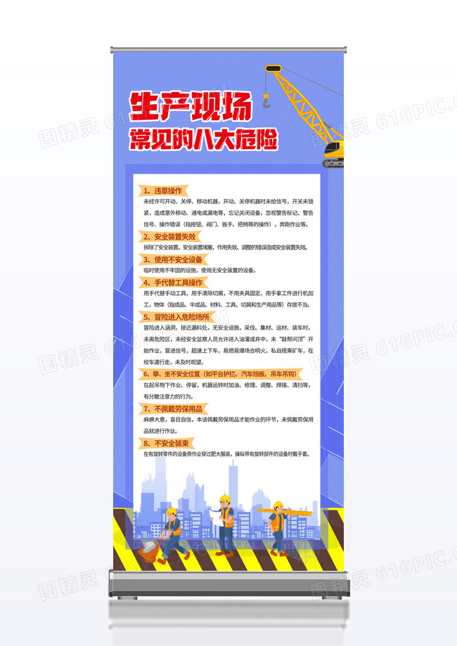 简约生产现场常见的八大危险安全生产易拉宝