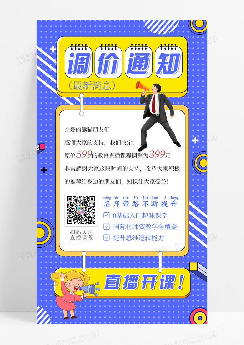 蓝色孟菲斯调价通知开课通知手机海报