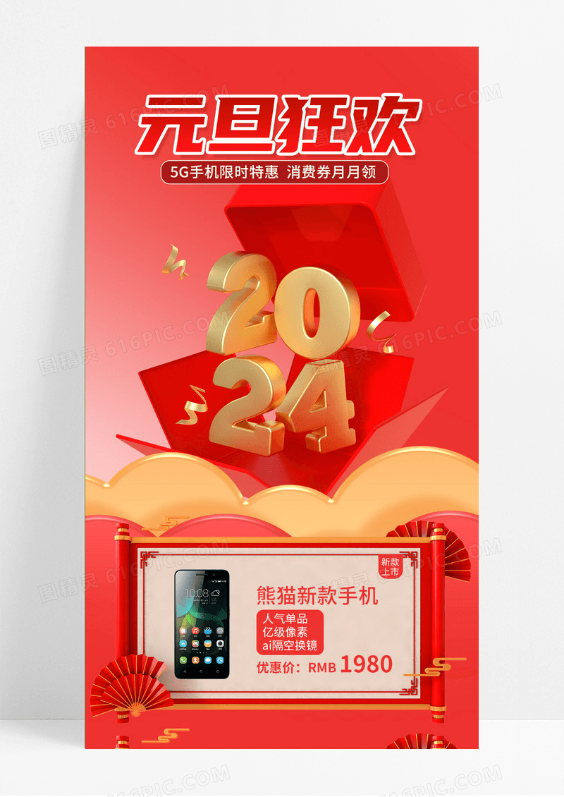 红色简约跨年狂欢2024元旦手机长图