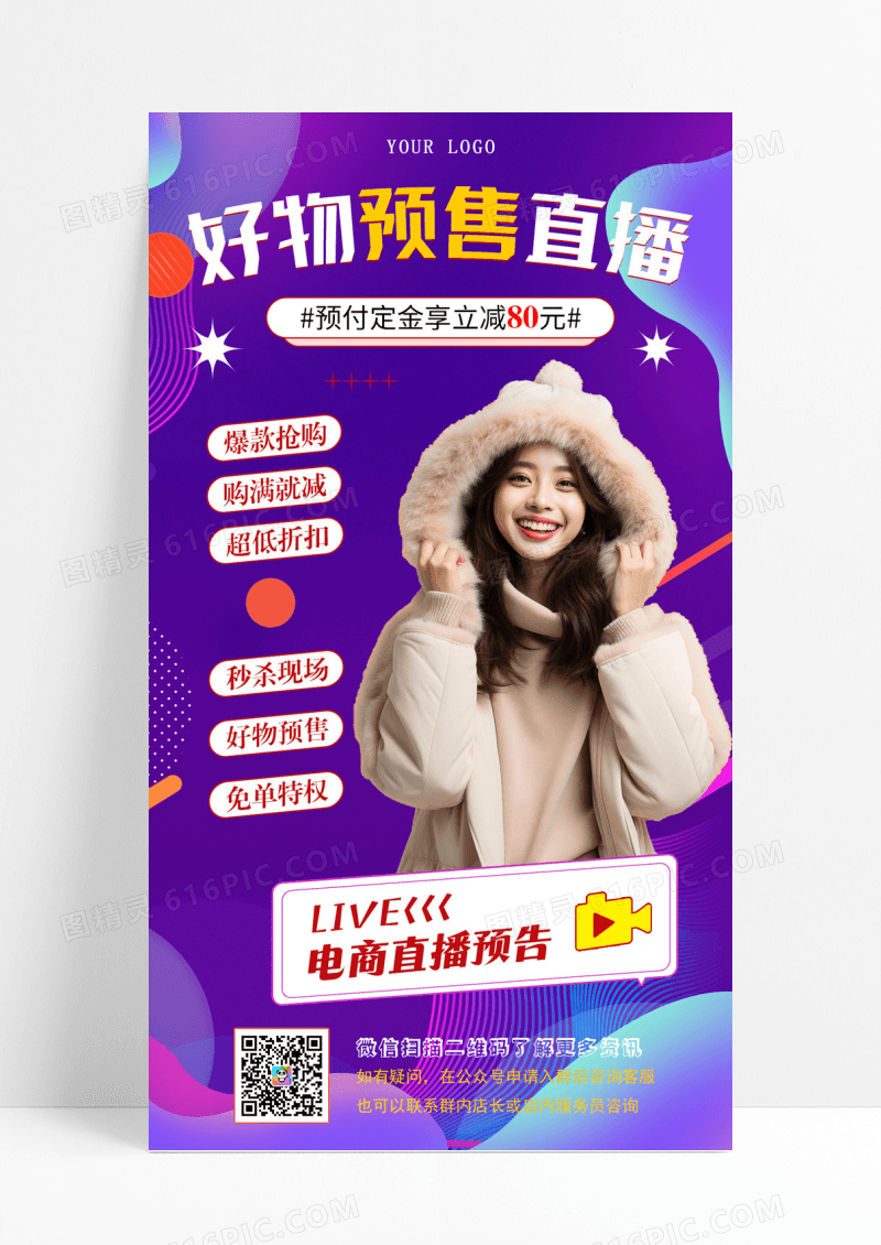 好物预售直播手机海报