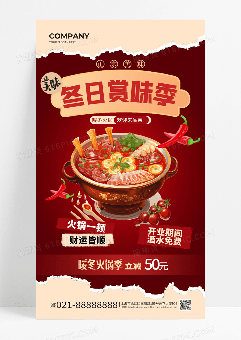 红色冬日赏味季火锅促销活动手面海报