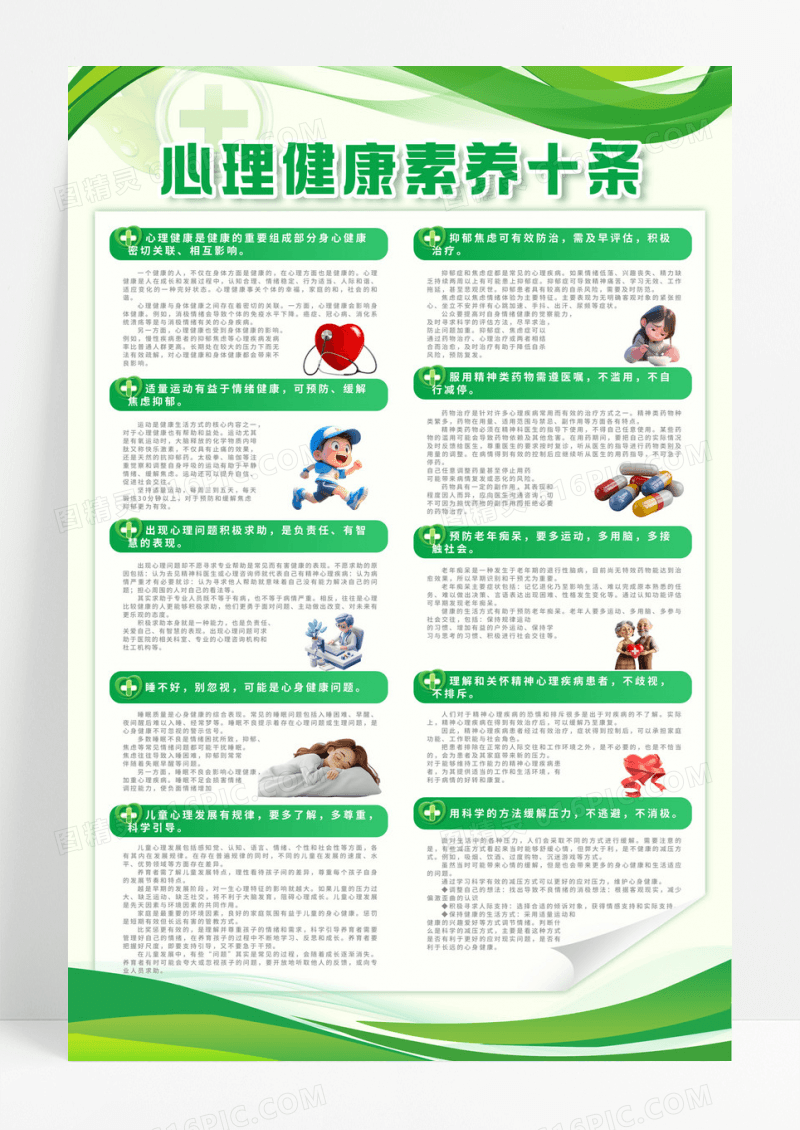绿色简约卡通心理健康素养十条文案手机海报
