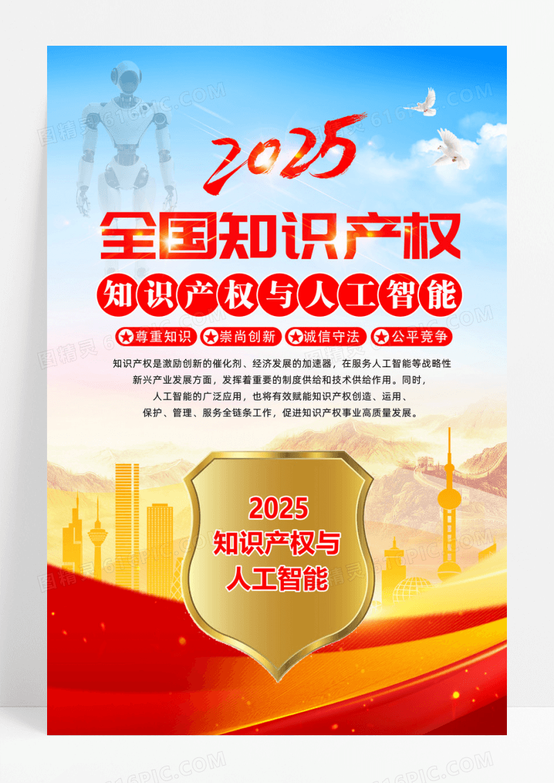 蓝色2025年全国知识产权宣传周海报
