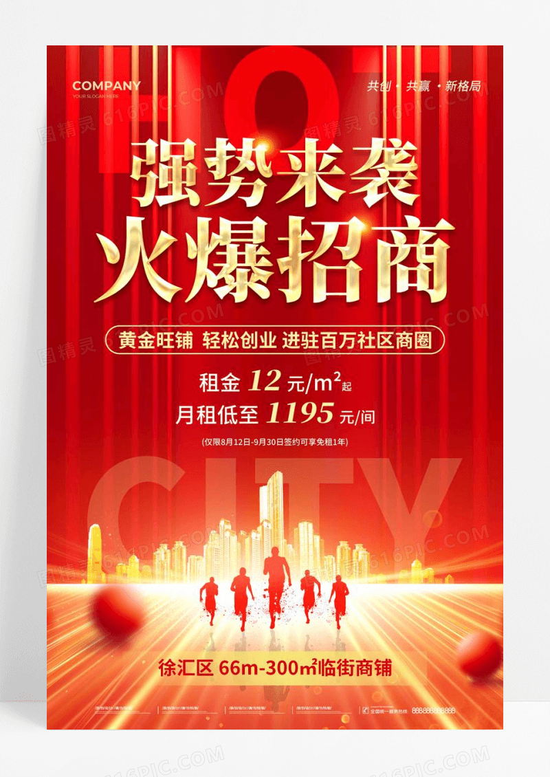 红色科技风2025火爆招商强势来袭旺铺招商活动海报