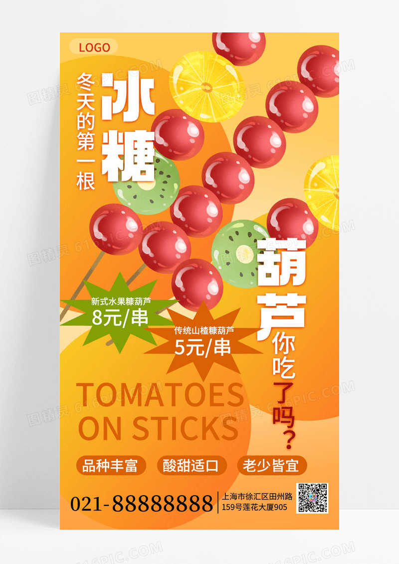 简约中式冬季美食冰糖葫芦创意视觉宣传手机海报海报素材