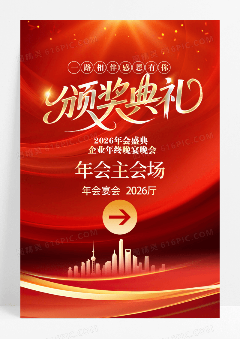 红色大气2026年会盛典年会颁奖典礼指引牌宣传海报