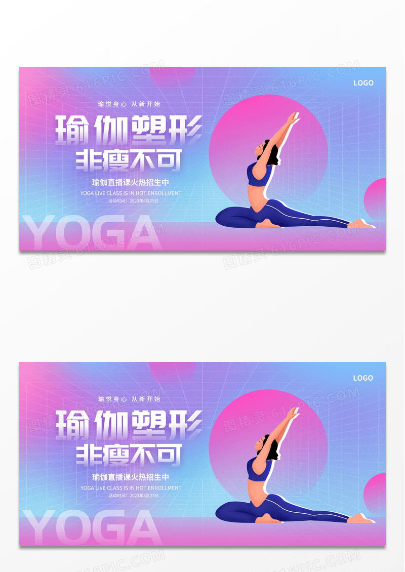 粉色渐变瑜伽课程瑜伽健身塑形运动展板设计