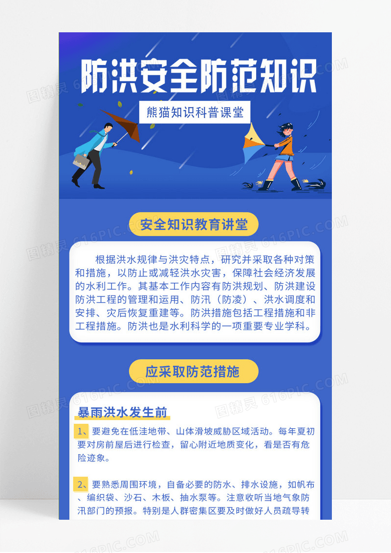 扁平化防洪安全防范知识抗洪防汛救灾uih5长图