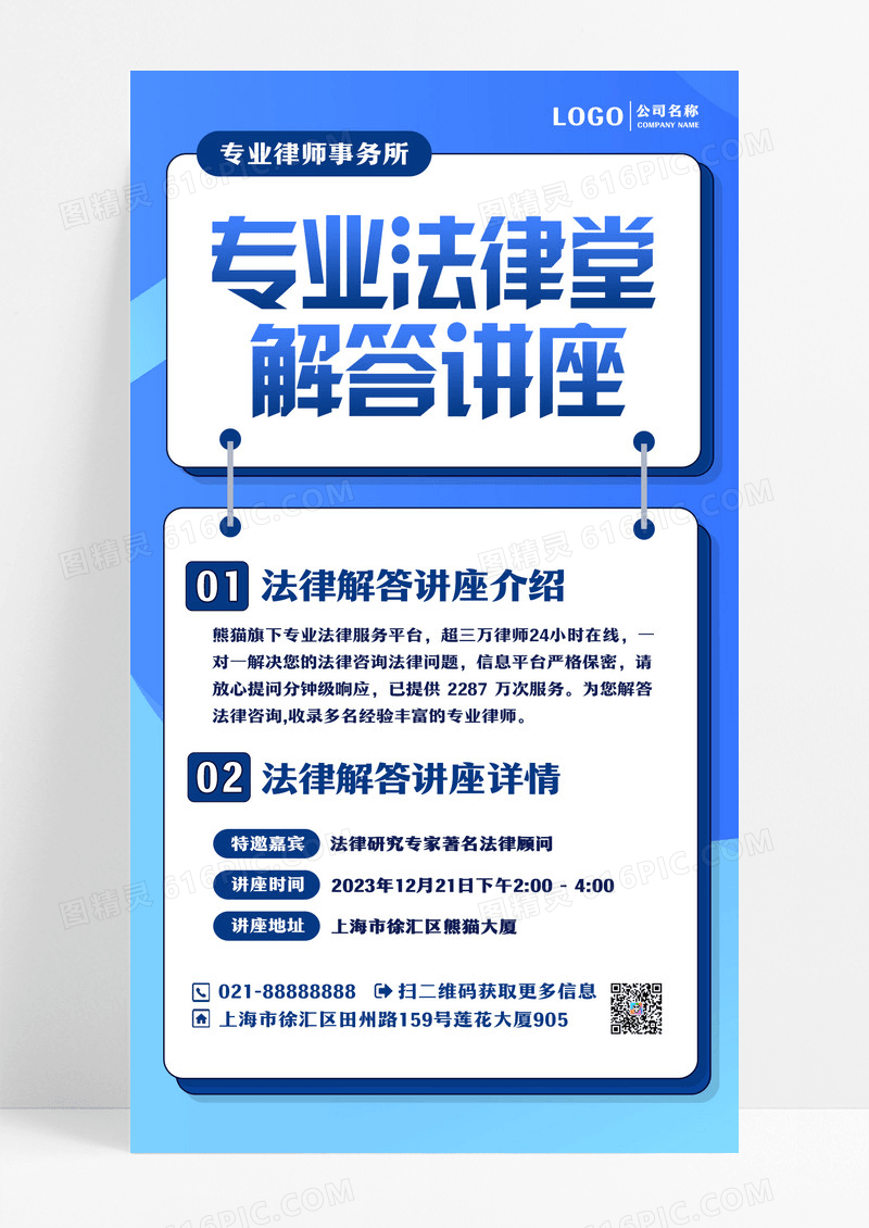 蓝色专业法律咨询讲座手机文案海报