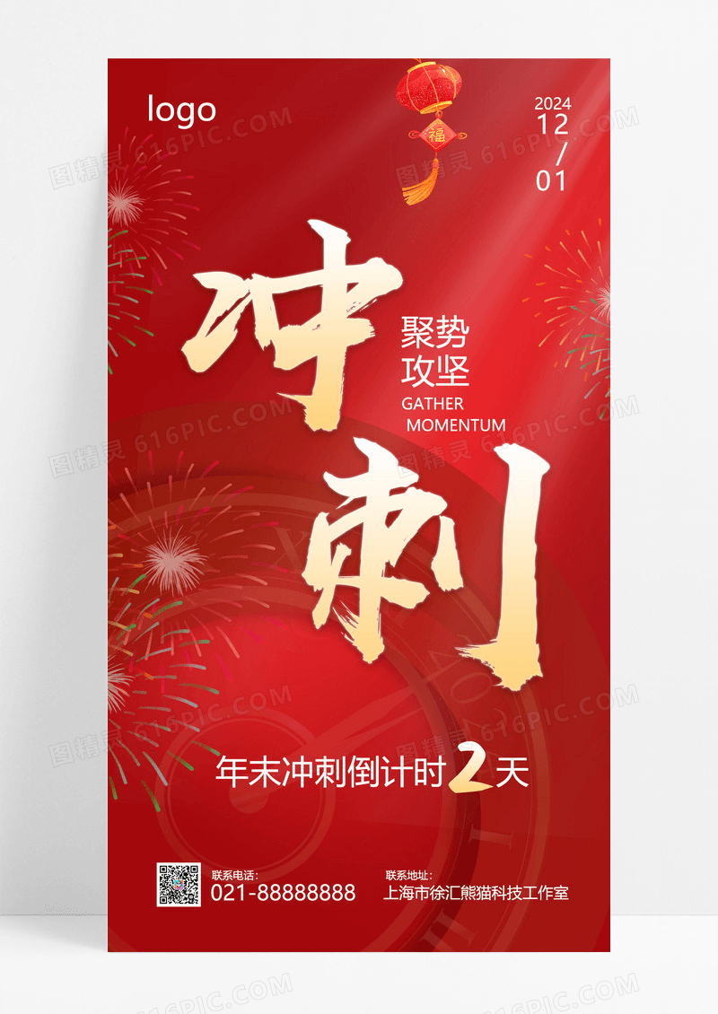 红色国风喜庆年终冲刺喜迎手机海报