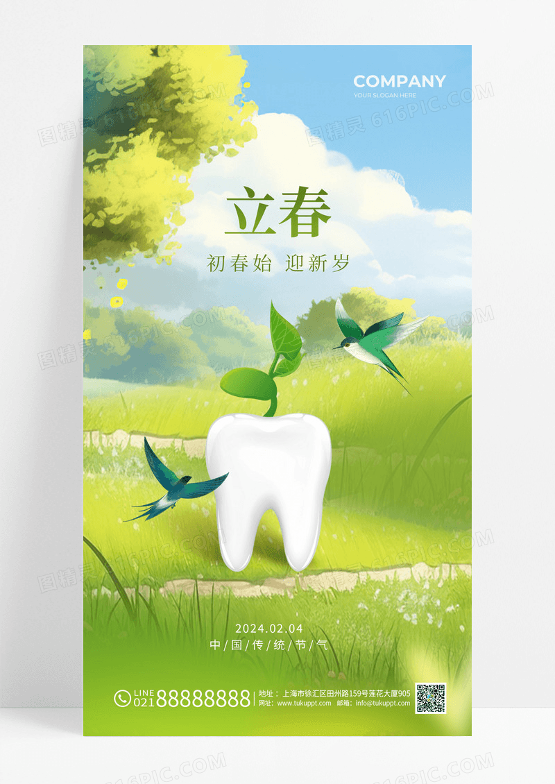 立春节气口腔立春手机海报