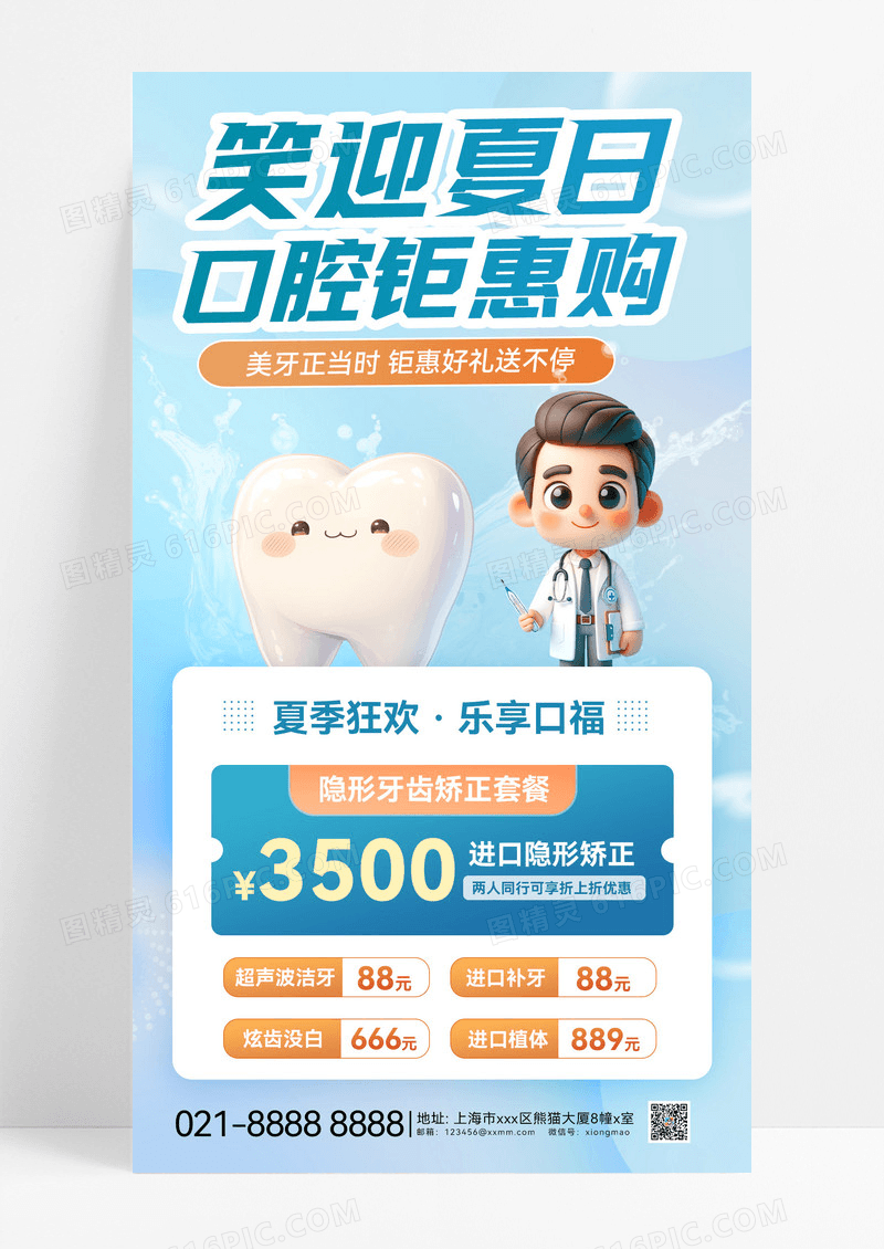医疗口腔健康牙齿矫正促销活动海报