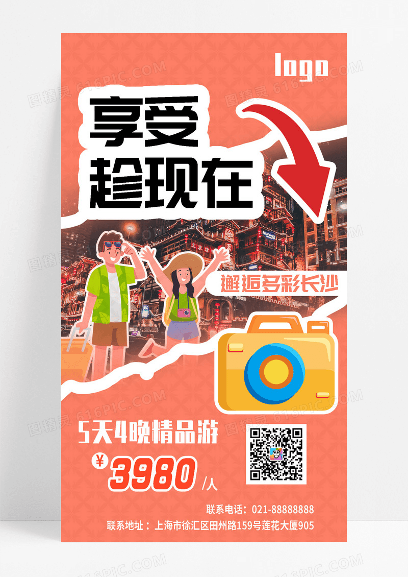 橙色简约大气长沙旅游宣传海报
