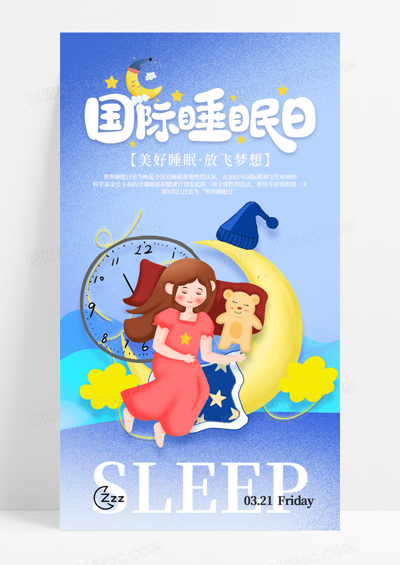 蓝色卡通夜晚温馨母婴睡觉321世界睡眠日手机宣传海报