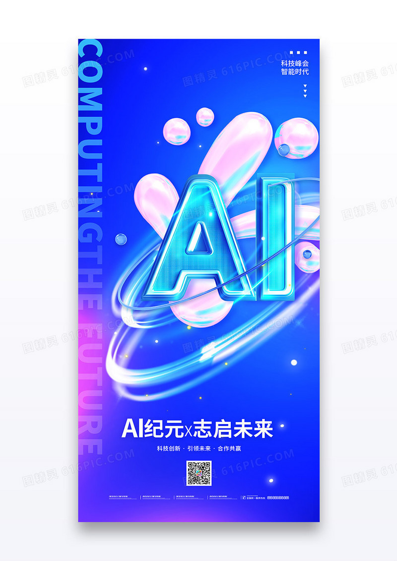 蓝色AI科技AI纪元志启未来人工智能海报