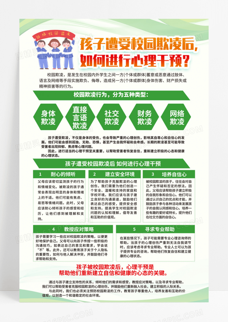 绿娃简约全国中小学生安全教育日校园欺凌心理干预海报