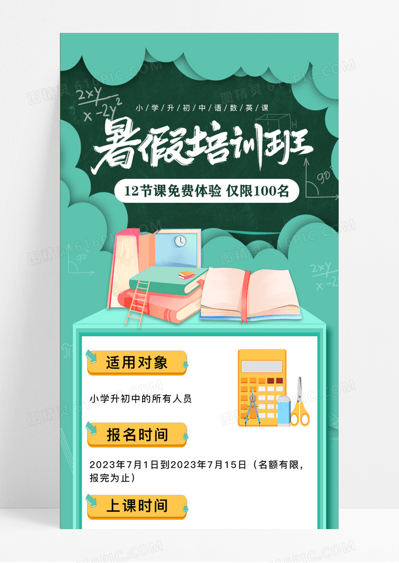 卡通插画绿色暑假班暑期培训报名招生UI长图
