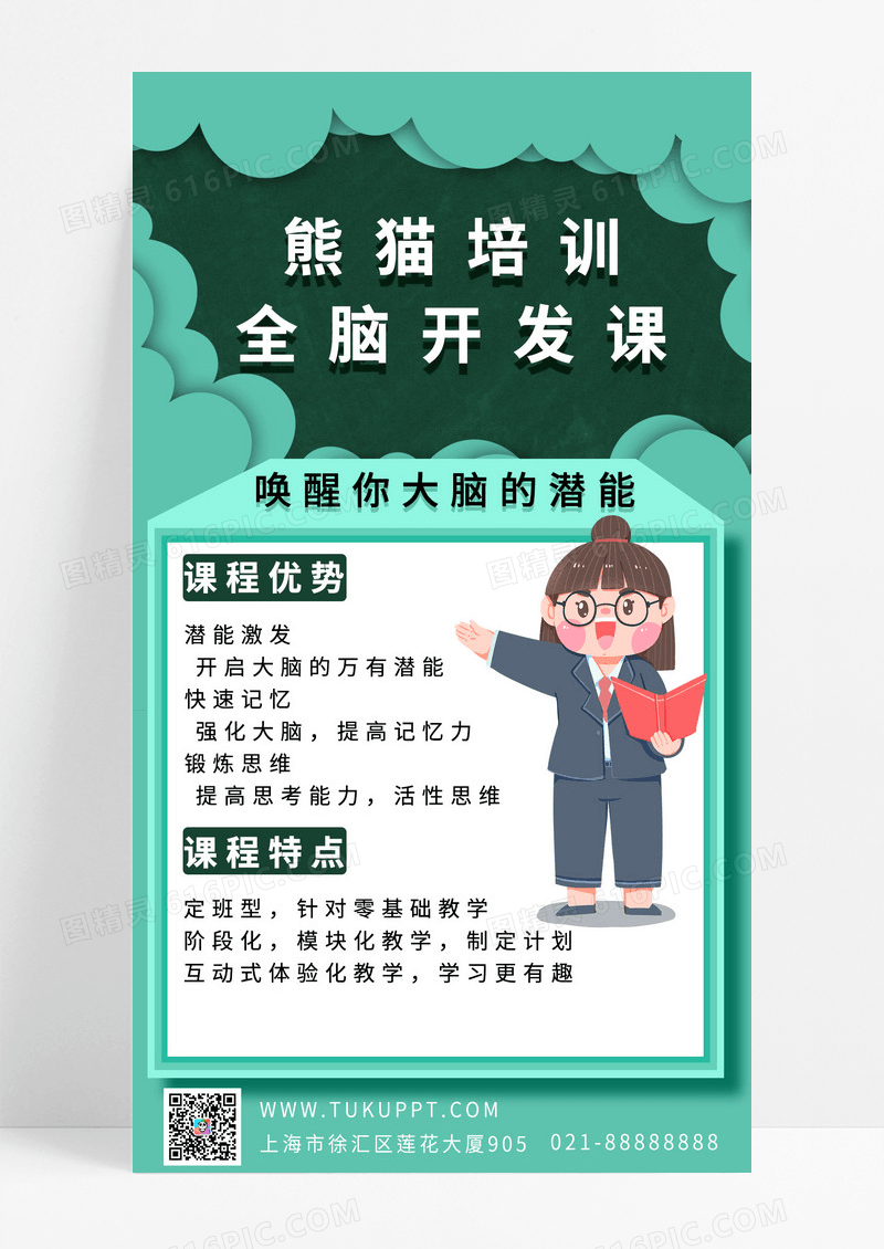 培训教育绿色渐变觅知培训全脑开发课3D手机文案海报