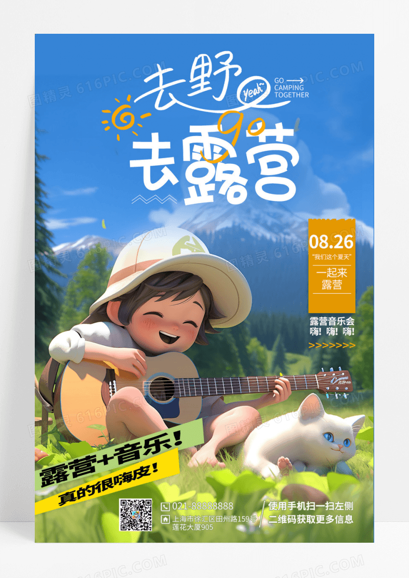 卡通可爱露营音乐会手机海报