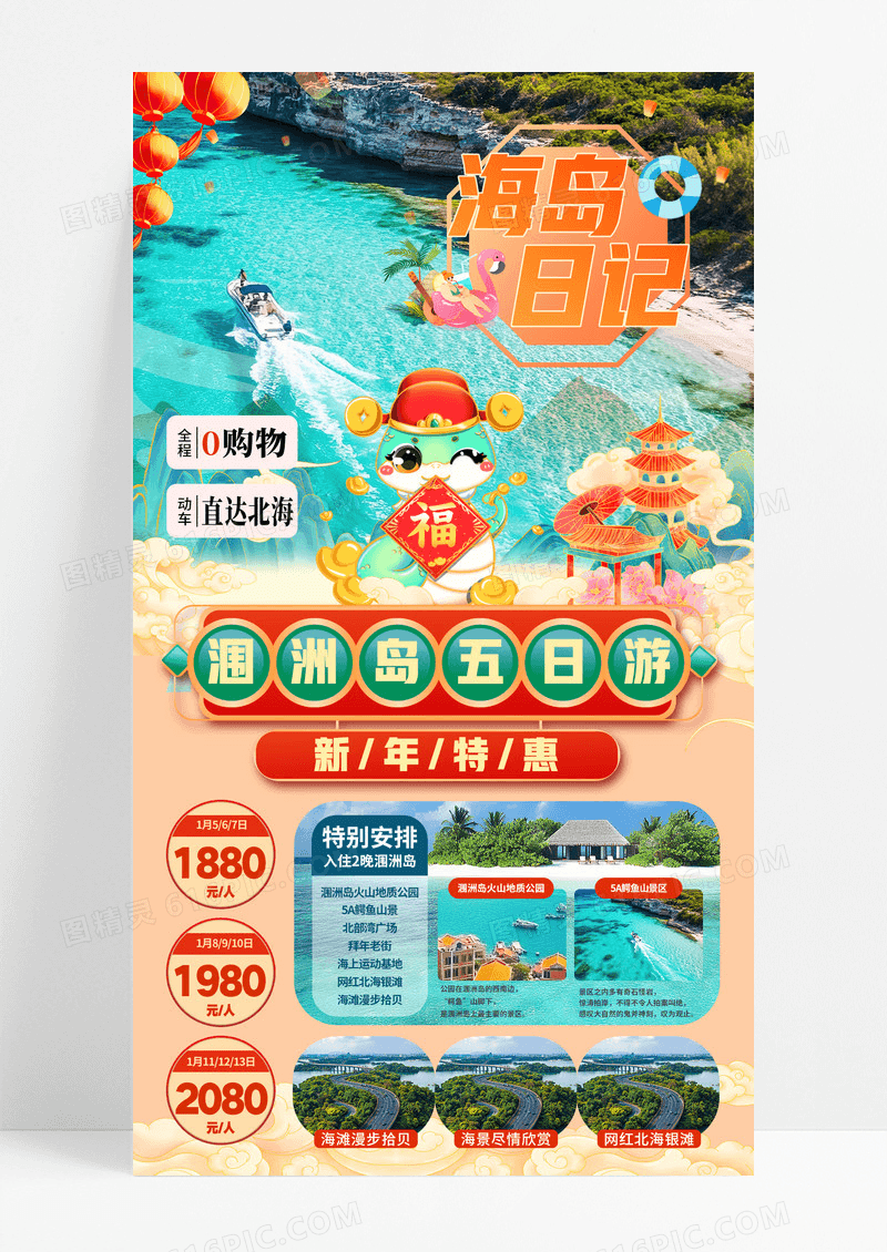 红色国潮旅行2025新年旅游海岛蛇年特惠海报
