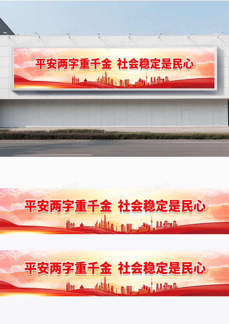 简约红色大气简约平安两字重千金社会稳定是民心标语围挡
