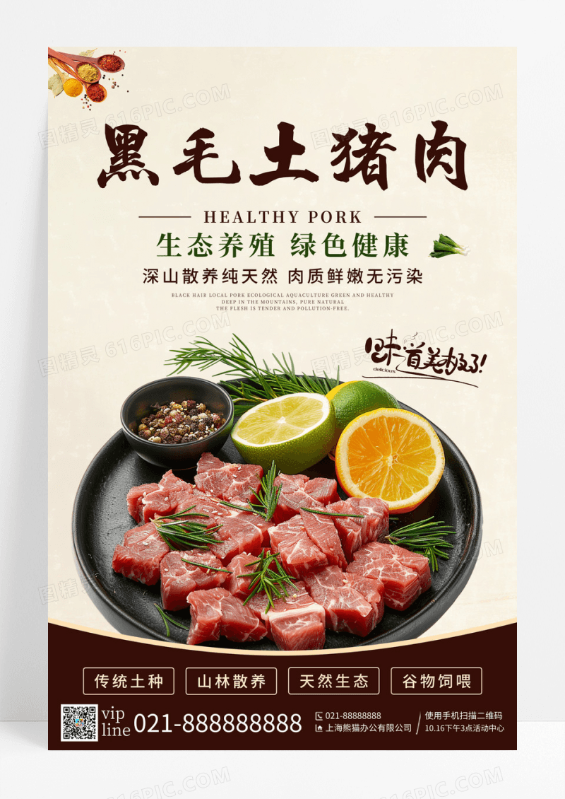 棕色复古风农产品猪肉黑毛土猪肉宣传海报
