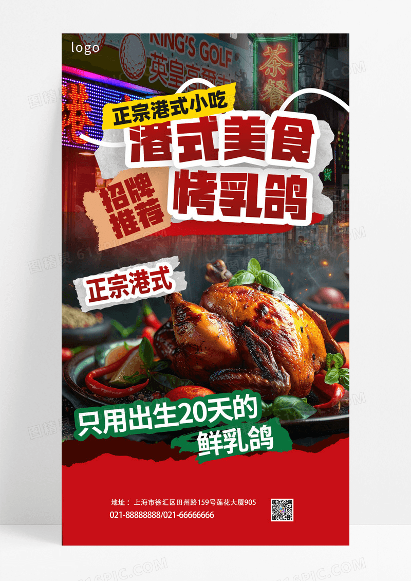 红色市井餐饮港式美食烤乳鸽海报