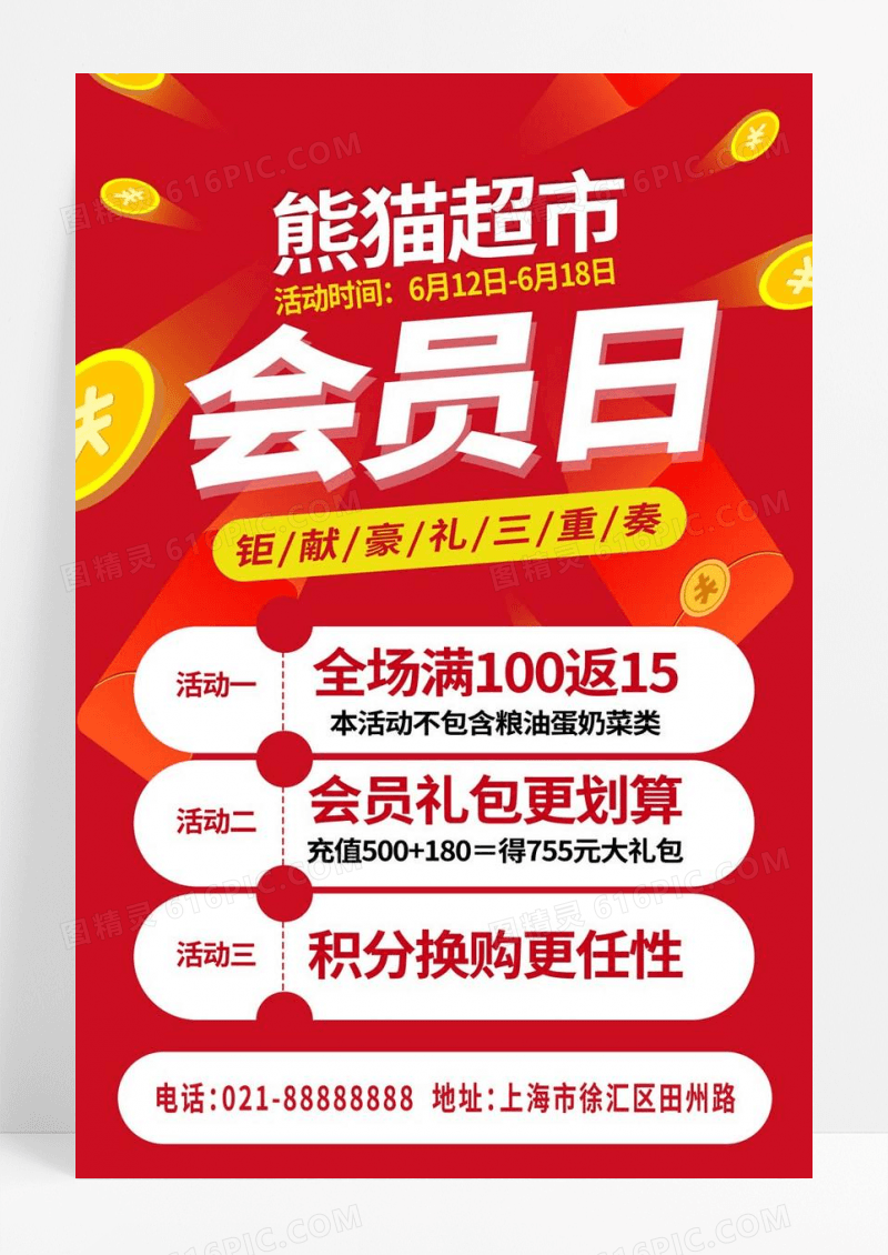  红色大气超市会员日豪礼三重奏促销活动海报会员日海报
