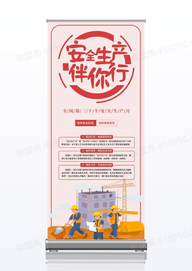 粉色简约大气安全生产月安全生产伴你行X展架