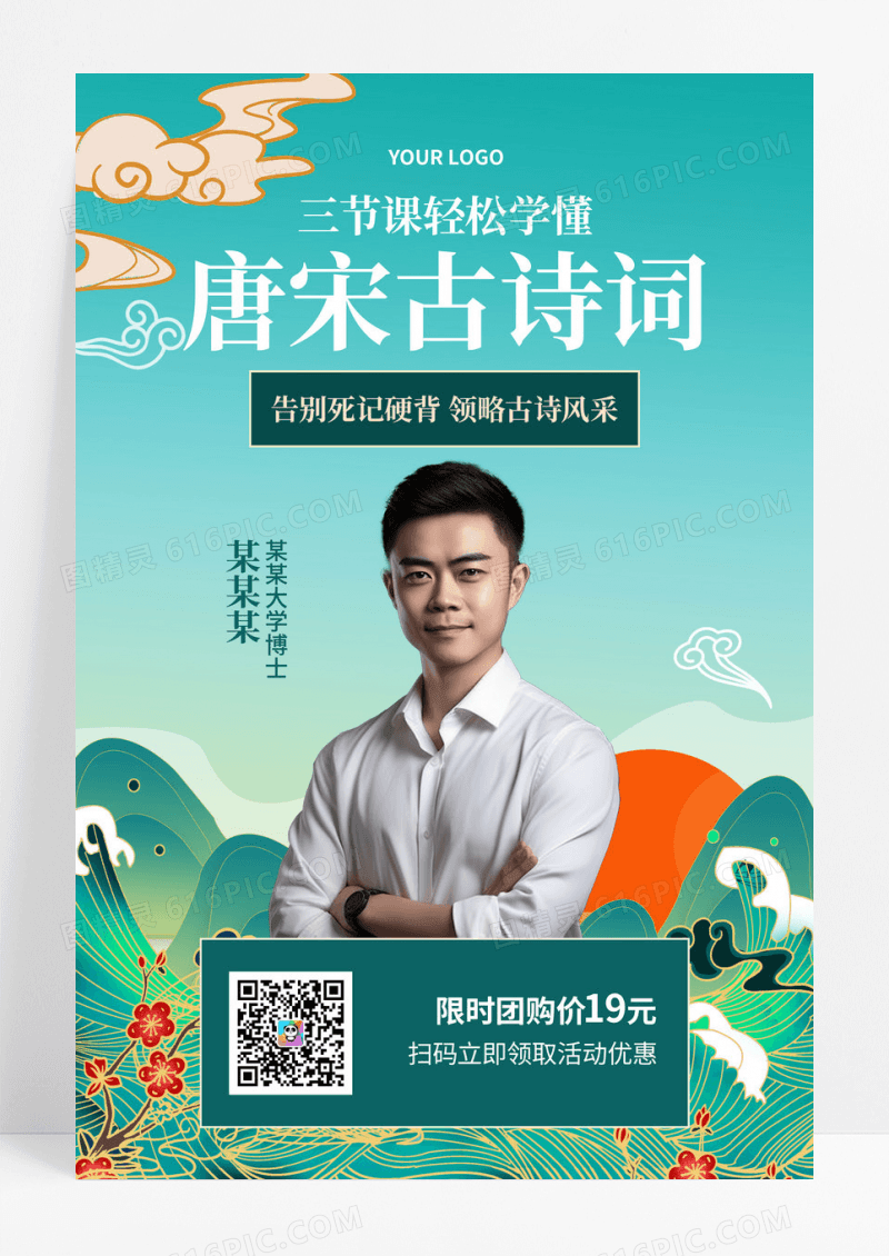 古典国潮唐宋古诗词讲师直播海报