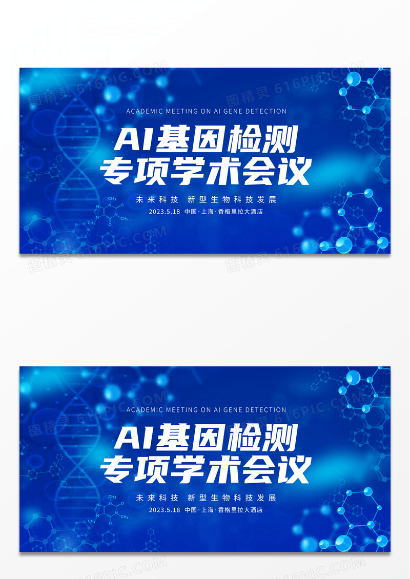 科技蓝色AI基因检测医院医疗医学研讨会宣传海报 