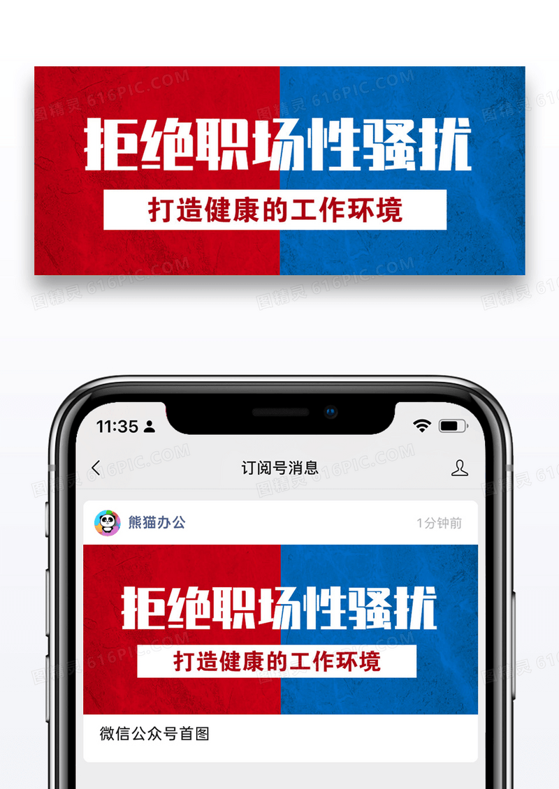 拒绝职场性骚扰公众号封面图片