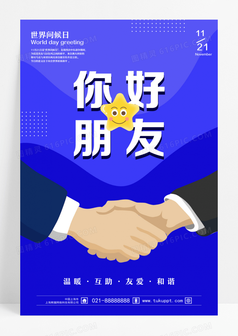 蓝色卡通你好朋友世界问候日海报设计