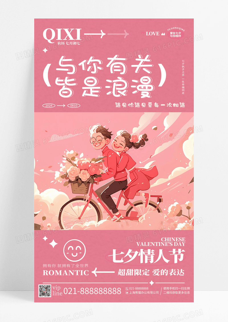 粉色插画与你有关皆是浪漫七夕甜蜜情侣手机宣传海报