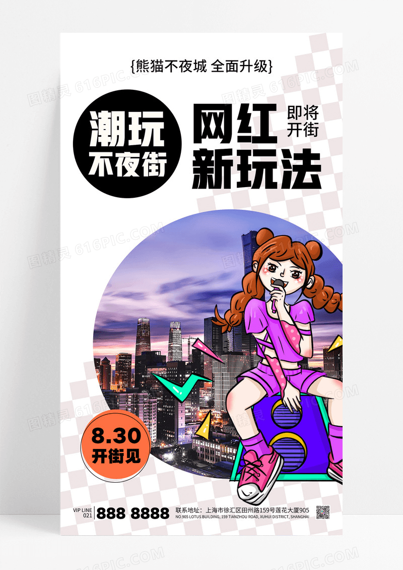 黑白简约潮玩不夜街网红打卡地旅游宣传海报