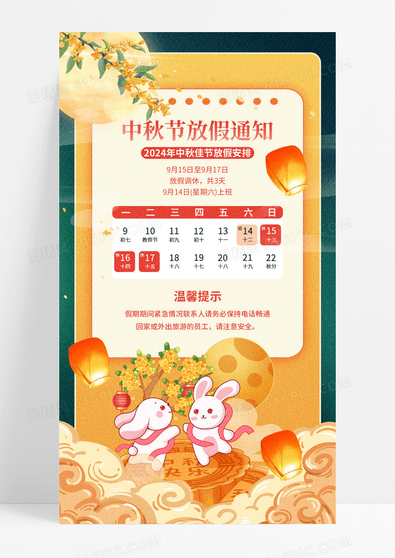中秋节放假通知绿色国潮大气全屏海报