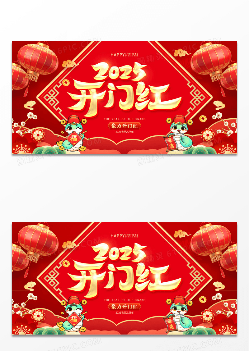 红色喜庆立体字风格2025年蛇年开门红海报展板2025蛇年开门红