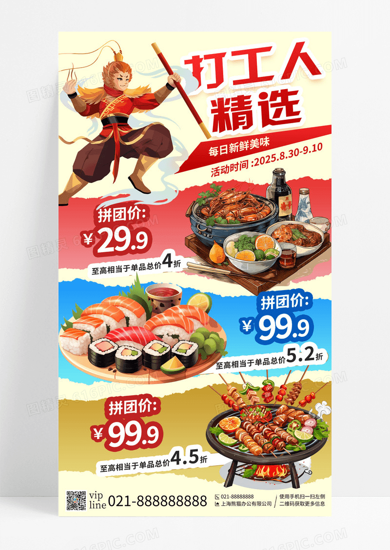 国潮插画打工人精选悟空美食优惠手机宣传海报