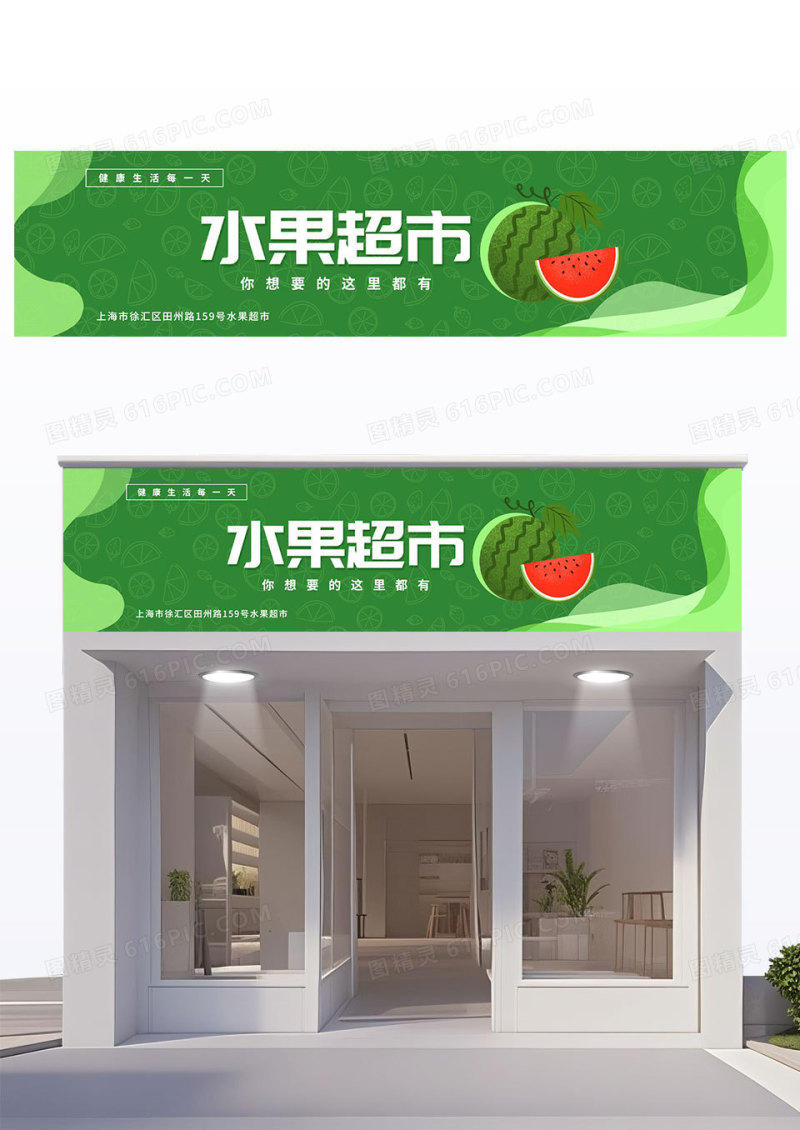 简约绿色水果店门头招牌水果超市宣传门头