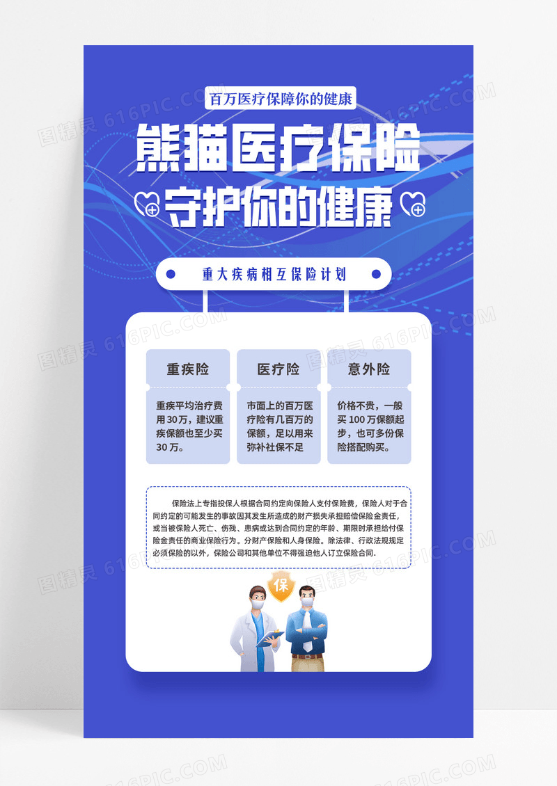 医疗保险医疗保险产品推广手机宣传手机海报