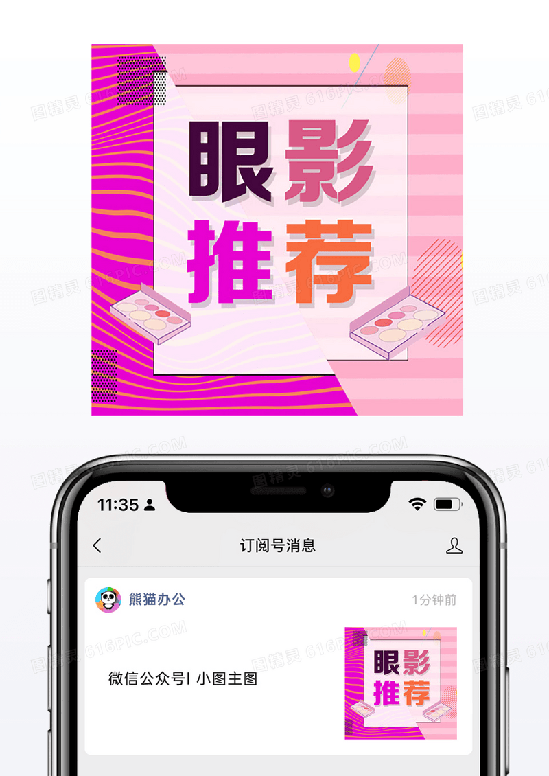 粉色创意几何公众号次图小图眼影推荐
