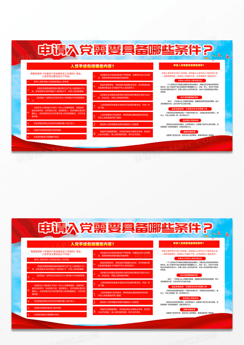 红色简约申请入党需要具备哪些条件入党展板宣传